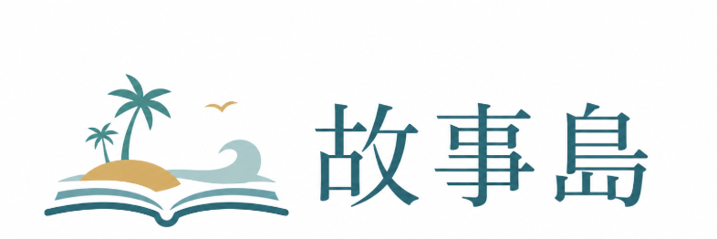 故事島
